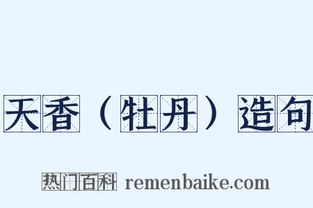 天香（牡丹）造句是什么意思的图片